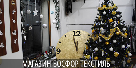 Магазин Босфор Текстиль